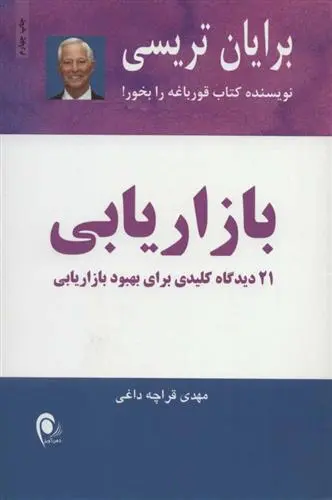 خرید و قیمت کتاب بازاریابی اثر برایان تریسی