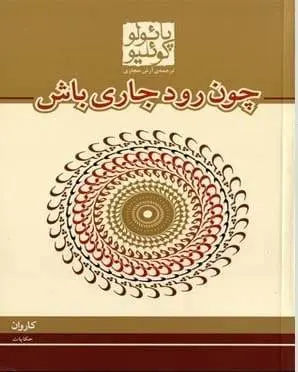 دانلود pdf کتاب چون رود جاری باش پائولو کوئلیو