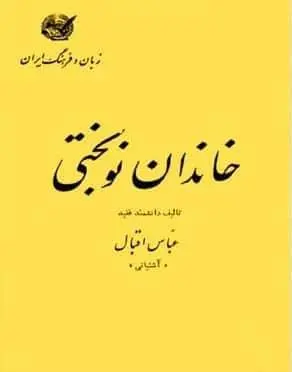 دانلود pdf کتاب خاندان نوبختی عباس اقبال آشتیانی (متن کامل) عباس اقبال آشتیانی (متن کامل)