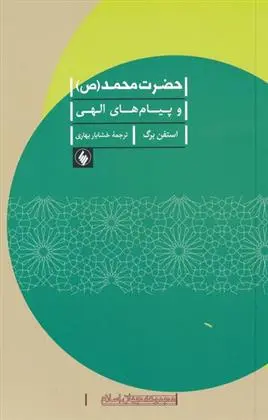 دانلود pdf کتاب حضرت محمد (ص) استفن برگ