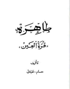 دانلود pdf کتاب طاهره “قره العین” حسام نقبایی