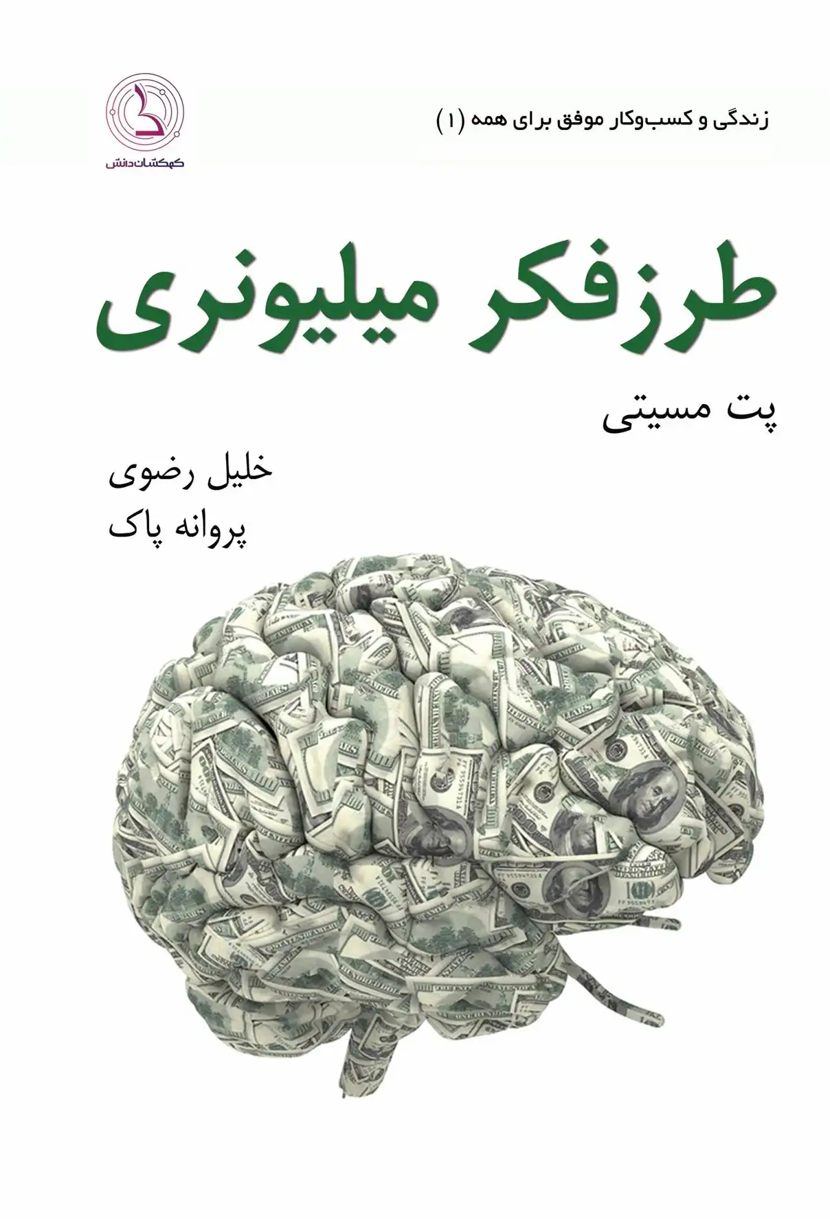 دانلود pdf کتاب طرز فکر میلیونری پت مسیتی