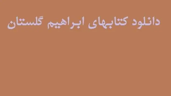 دانلود pdf کتاب کتابهای ابراهیم گلستان (۷ عنوان)