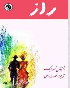 دانلود pdf کتاب راز آموک اشتیفن تسوایک