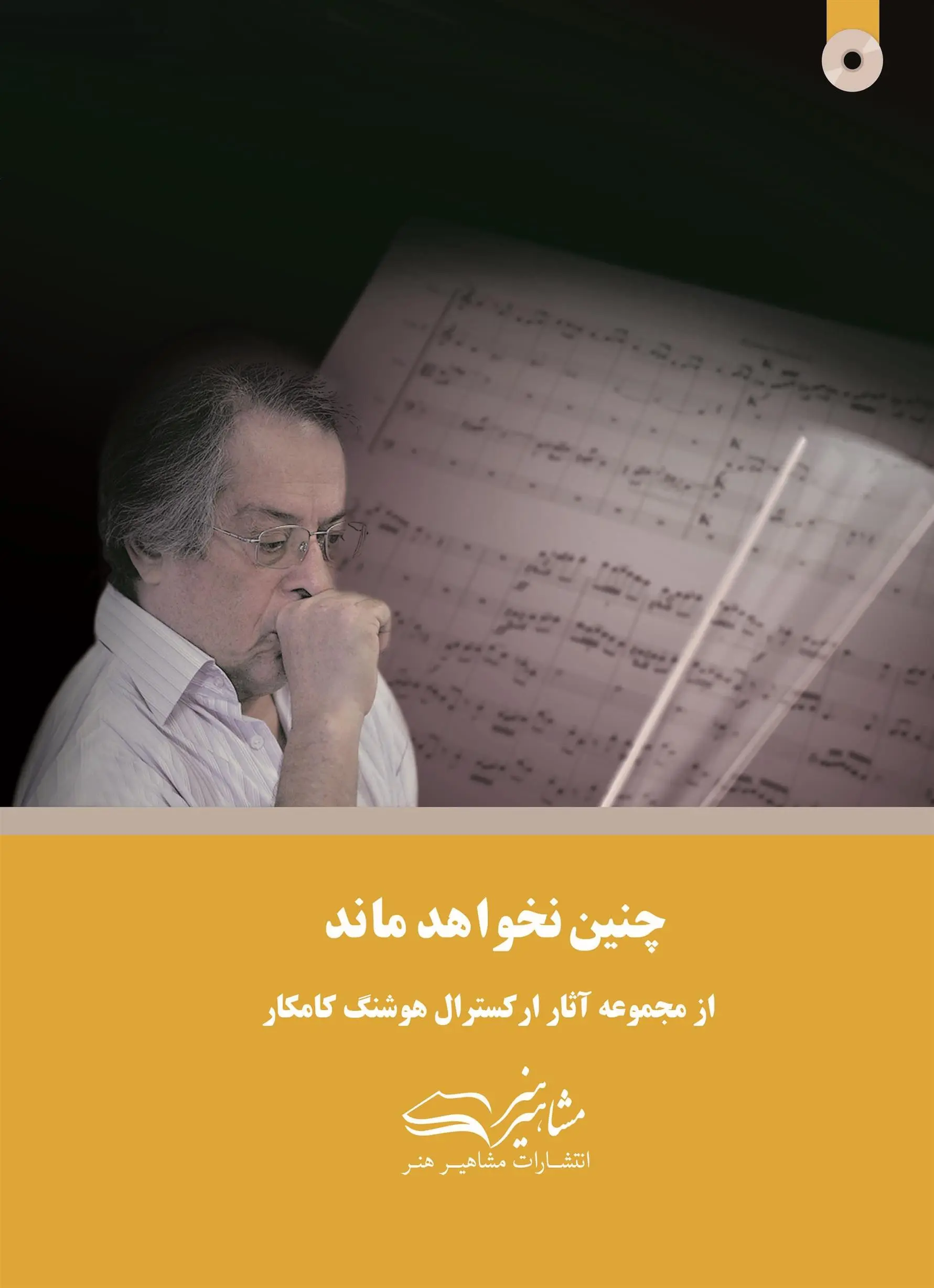 دانلود pdf کتاب چنین نخواهد ماند هوشنگ کامکار