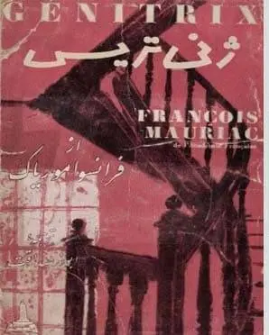 دانلود pdf کتاب ژن تریس فرانسوا موریاک