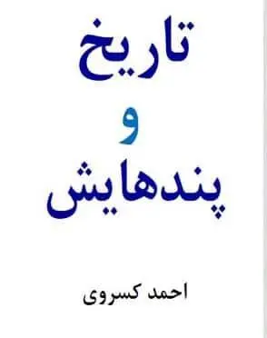 دانلود pdf کتاب تاریخ و پندهایش احمد کسروی