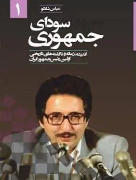 دانلود pdf کتاب سودای جمهوری [ اندیشه , زمانه و ناگفته های تاریخی اولین رییس جمهور ایران ] عباس شادلو