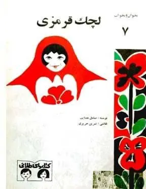 دانلود pdf کتاب لچک قرمزی صادق هدایت