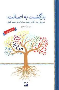 دانلود pdf کتاب بازگشت به اصالت بابک علوی