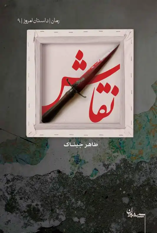 دانلود pdf کتاب نقاش طاهر جیناک