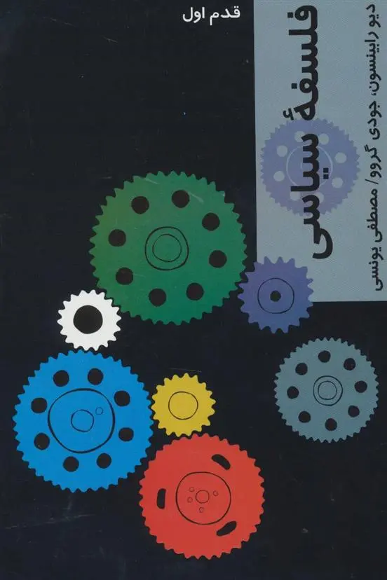 خرید و قیمت کتاب فلسفه سیاسی اثر دیو رابینسون