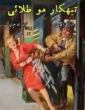 دانلود pdf کتاب تبهکار مو طلائی میکی اسپیلین