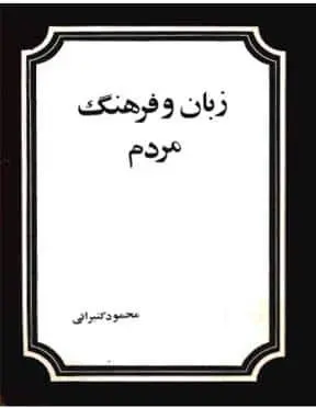 دانلود pdf کتاب زبان و فرهنگ مردم محمود کتیرایی