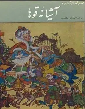 دانلود pdf کتاب آشیانه ی قوها هانس کریستیان آندرسن