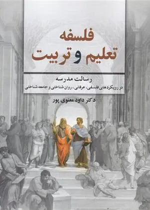 دانلود pdf کتاب فلسفه تعلیم و تربیت داود معنوی پور
