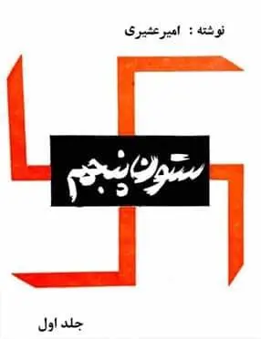 دانلود pdf کتاب ستون پنجم امیر عشیری « دو جلدی »