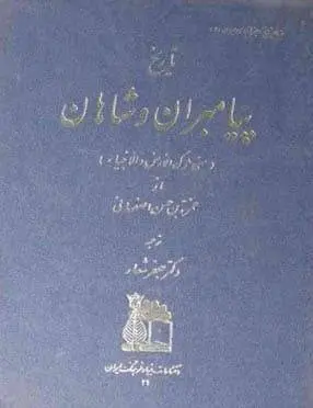 دانلود pdf کتاب تاریخ پیامبران و شاهان حمزه بن حسن اصفهانی