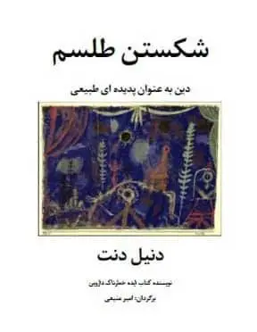 دانلود pdf کتاب شکستن طلسم: دین به عنوان پدیده‌ای طبیعی دنیل دنت
