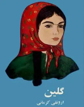 دانلود pdf کتاب گلین ارونقی کرمانی