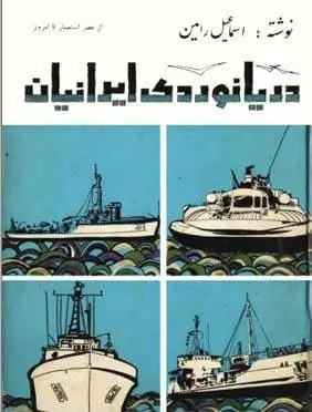 دانلود pdf کتاب دریانوردی ایرانیان «دوجلدی» اسماعیل رائین