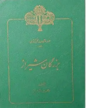 دانلود pdf کتاب بزرگان شیراز رحمت الله مهراز