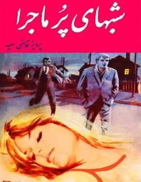 دانلود pdf کتاب شبهای پرماجرا پرویز قاضی سعید