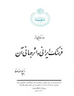 دانلود pdf کتاب دورنمایی از فرهنگ ایرانی و جهانی آن ذبیح الله صفا