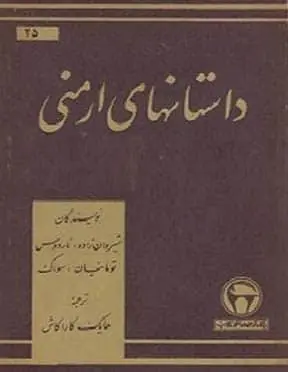 دانلود pdf کتاب داستانهای ارمنی