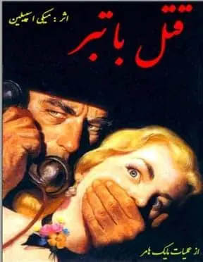 دانلود pdf کتاب قتل با تبر میکی اسپیلین