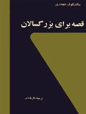 دانلود pdf کتاب قصه برای بزرگسالان سالتیکوف شچدرین