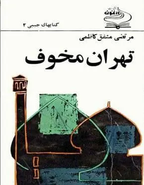 دانلود pdf کتاب تهران مخوف مرتضی مشفق کاظمی (دوره کامل)