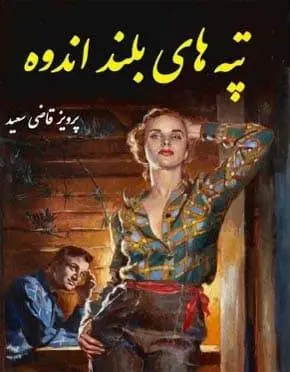 دانلود pdf کتاب تپه های بلند اندوه پرویز قاضی سعید
