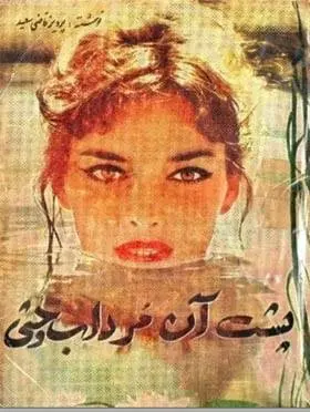 دانلود pdf کتاب پشت آن مرداب وحشی پرویز قاضی سعید