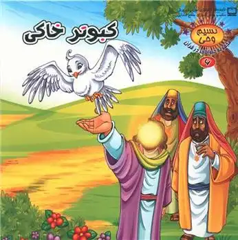 دانلود pdf کتاب کبوتر خاکی طاهره نیازمند