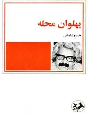 دانلود pdf کتاب پهلوان محله خسرو شاهانی