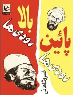 دانلود pdf کتاب بالا رودیها پایین رودیها خسرو شاهانی