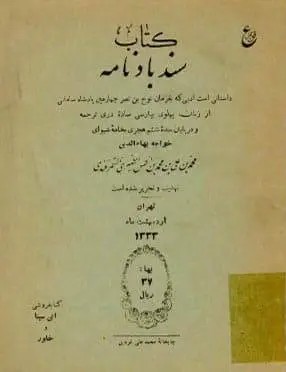 دانلود pdf کتاب سندبادنامه محمدبن علی ظهیری سمرقندی