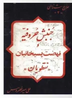 دانلود pdf کتاب جنبش حروفیه و نهضت پسیخانیان ( نقطویان ) علی میرفطروس