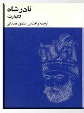 دانلود pdf کتاب نادر شاه لارنس لاکهارت