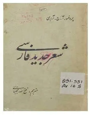 دانلود pdf کتاب شعر جدید فارسی، آ. ج. آربری
