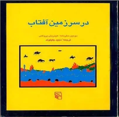 دانلود pdf کتاب در سرزمین آفتاب ان» هینریش کارل بروگش«سفرنامه به ایر