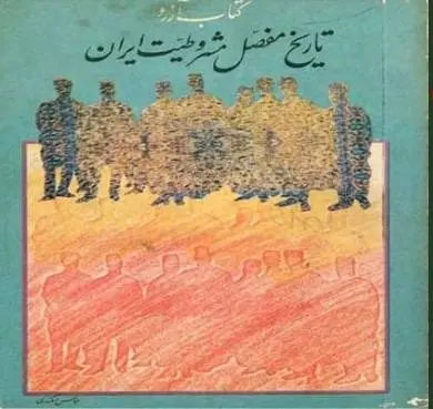 دانلود pdf کتاب آرزو یا تاریخ مفصل مشروطیت ایران عباس اسکندری (نسخه اصلی-1361) عباس اسکندری (نسخه اصلی-1361)