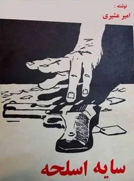 دانلود pdf کتاب سایه اسلحه امیر عشیری