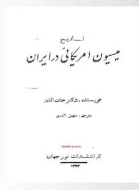 دانلود pdf کتاب تاریخ میسیون آمریکایی در ایران دکتر جان الدر