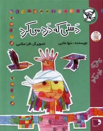 دانلود pdf کتاب دستی که درد می کرد سها علایی