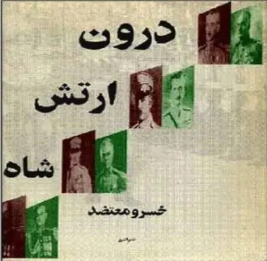 دانلود pdf کتاب درون ارتش شاه خسرو معتضد