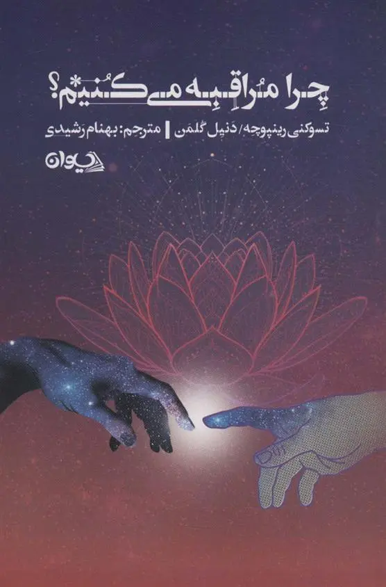 دانلود pdf کتاب چرا مراقبه می کنیم؟ دانیل گولمن