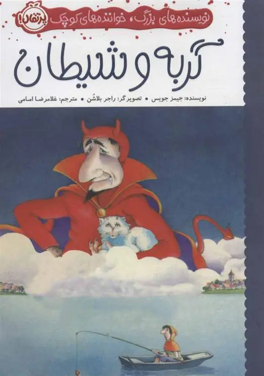 خرید و قیمت کتاب گربه و شیطان اثر جیمز جویس