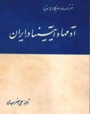دانلود pdf کتاب سفرنامه مادام کارلا سرنا در ایران ؛ آدمها و آیینها در ایران